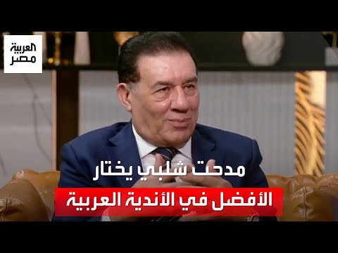 &quot;لو استبعدت الزمالك هتقطع في مصر&quot;.. موقف صعب لـ مدحت شلبي لاختيار الأفضل من بين الأندية العربية