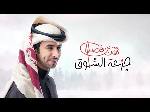 فهد بن فصلا - جرعة الشوق (حصرياً) | 2024