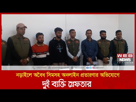 নড়াইলে অবৈধ সিমসহ অনলাইন প্রতারণার অভিযোগে দুই ব্যক্তি গ্রেফতার | WEB NEWS