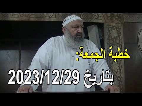 خطبة الجمعة بتاريخ 2023/12/29 الشيخ رشيد بن عطاء الله