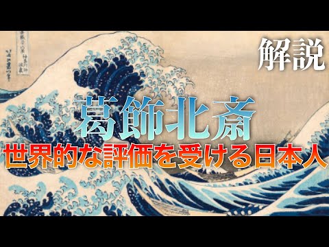 葛飾北斎〜世界的な評価を受ける日本人〜【人物解説】