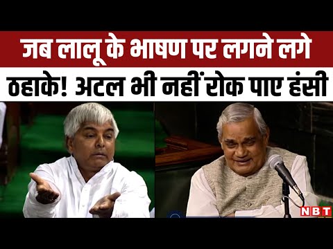 Lalu Yadav Funny Speech in Lok Sabha | Atal Bihari Vajpayee | Nitish Kumar | 15.04.99