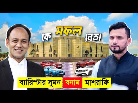 ব্যারিস্টার সুমন VS ক্রিকেটার মাশরাফি কে সেরা নেতা ? 😱😱 || Barrister Sumon VS Mashrafe Bin Mortaza