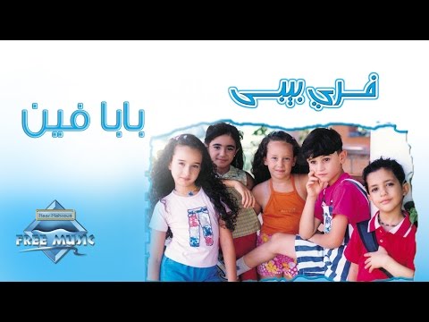 Free Baby - Baba Fein | فري بيبي - بابا فين