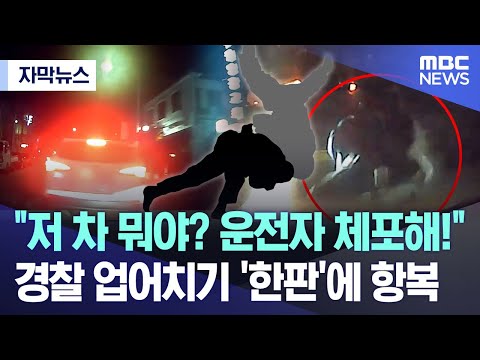 [자막뉴스] &quot;저 차 뭐야? 운전자 체포해!&quot; 경찰 업어치기 '한판'에 항복 (MBC뉴스)