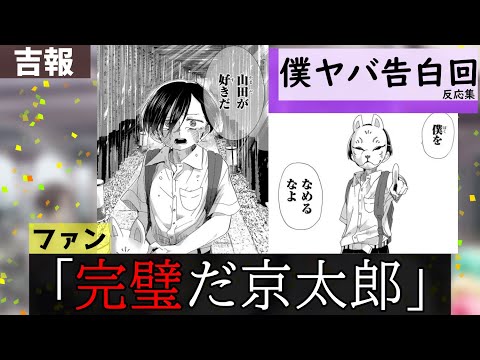 僕ヤバ110話に対する当時の読者達の反応集【僕の心のヤバイやつ】