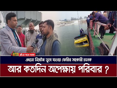 এখনো নিখোঁজ ডুবে যাওয়া ফেরির সহকারী চালক,আর কতদিন অপেক্ষায় পরিবার। Paturia Ferry Ghat | ATN Bangla