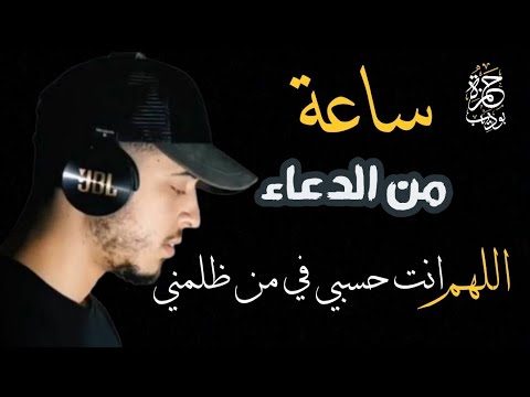 ساعة من الراحة في الدعاء / يبكي القلوب اللهم انت حسبي في من ظلمني