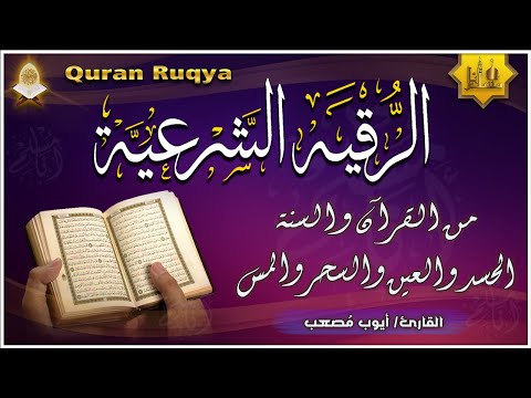 الرقية الشرعية الشاملة من القرآن والسنة { مكتوبة } لعلاج السحر والمس والحسد والعين - Powerful Ruqyah