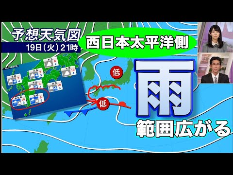 【あす19日（火）】西日本太平洋側で雨の範囲が広がる