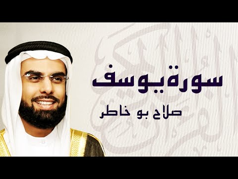 القرآن الكريم بصوت الشيخ صلاح بوخاطر لسورة يوسف