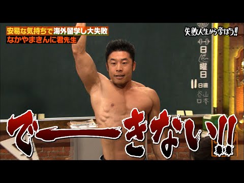 【神回復活】なかやまきんに君 登場早々大暴れ&hellip;？！ライバル芸人に勝つため筋肉留学するも&hellip;😯💥留学しくじりを激白&hellip;！【