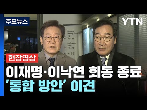 [현장영상+] 이재명-이낙연 회동, 1시간 만에 종료...'통합 방안' 이견 / YTN