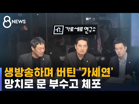 생방송하며 버틴 '가세연'&hellip;문 부수고 체포 / SBS