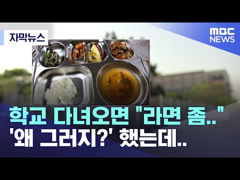 [자막뉴스] 학교 다녀오면 &quot;라면 좀..&quot; '왜 그러지?' 했는데.. (2022.04.29/MBC뉴스)