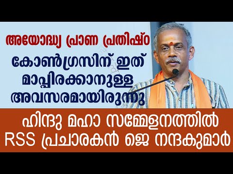 ജെ.നന്ദകുമാർ |  RSS സൈദ്ധാന്തികന്റെ ഹിന്ദു മഹാ സമ്മേളനത്തിലെ പ്രസംഗം - J.Nandakumar  Ayodhya Speech