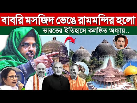 বাবরি মসজিদ ভেঙে রামমন্দির উদ্বোধন,ভারতের ইতিহাসে কালো দিন┇&zwnj;একি বললেন হুজুর!মাওঃ সিদ্দিকুল্লাহ সাহেব