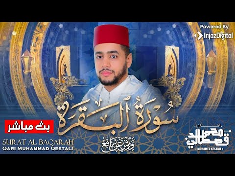 تلاوة تخشع لها القلوب لسورة البقرة كاملة بصوت الشيخ محمد قصطالي | Surah Al Baqarah - Sheikh Qestali