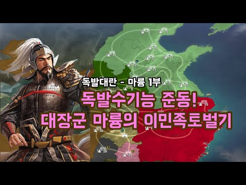 [Live] [독발대란 - 마륭 1부 ] 서진의 명장 마륭과 이민족 수괴 독발수기능 [롵장군 삼국지12pk 와룡특기]