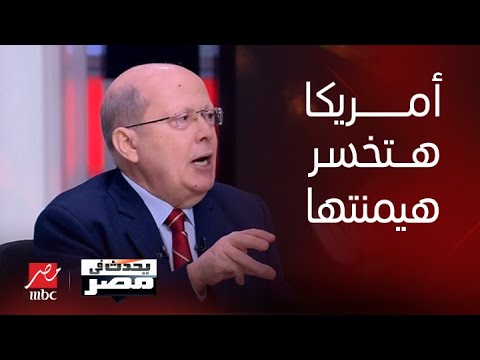 برنامج يحدث في مصر | عبدالحليم قنديل: نحن في مرحلة مهمة من مراحل تغير موازين القوى في العالم