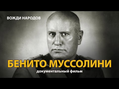 Вожди народов. Бенито Муссолини. Документальный фильм (2021) | History Lab