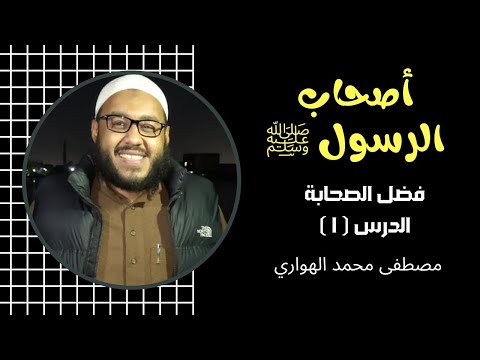 1 - أصحاب الرسول ﷺ | فضل الصحابة | مصطفى الهواري