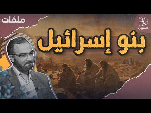 ملفات | بنو إسرائيل