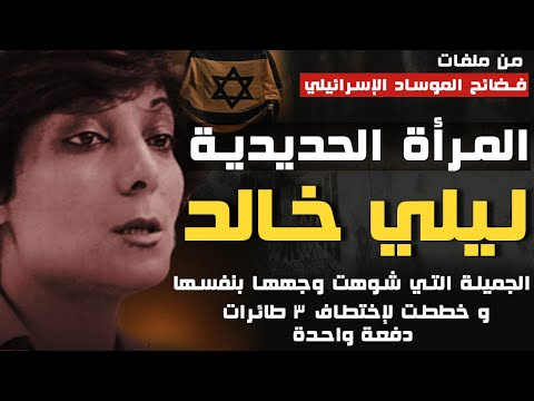 المرأة الحديدية | ليلي خالد  الجميلة التي شوهت وجهها بنفسها وخططت لإختطاف 3 طائرات دفعة واحدة