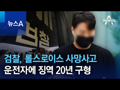 검찰, 롤스로이스 사망사고 운전자에 징역 20년 구형 | 뉴스A