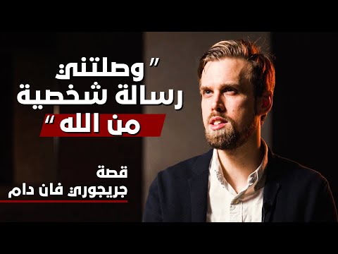 هذه رسالة شخصية تلقيتها من الله ! | قصة عودة البلجيكي