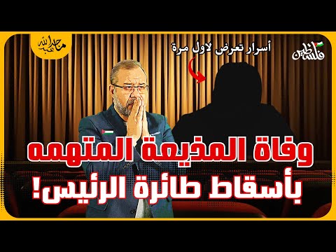 وفاة المذيعة  المتـ ـهمه باســ ـقاط طائرة الرئيس اول محجبة على الشاشات المصرية