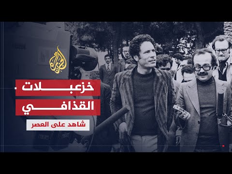 شاهد على العصر | محمد المقريف (5) كل ما تود معرفته عن سلوكيات القذافي الشاذة والكتاب الأخضر