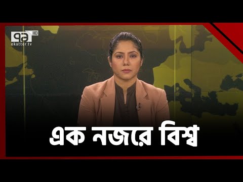 এক নজরে বিশ্ব | International News | Ekattor TV