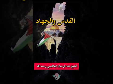 القدس وال.جهادالشيخ عبد الرحمان الهاشيمي رحمه الله