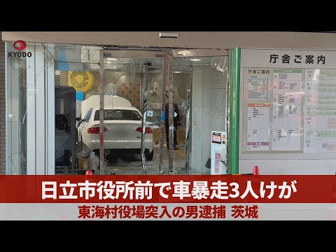 日立市役所前で車暴走3人けが 東海村役場突入の男逮捕 茨城