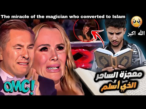 The miracle of the magician who converted to Islam and read the Qur&rsquo;an for the first time in his lif