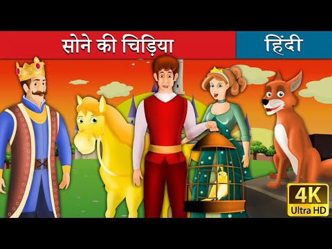 सोने की चिड़िया | Golden Bird in Hindi | Kahani | 