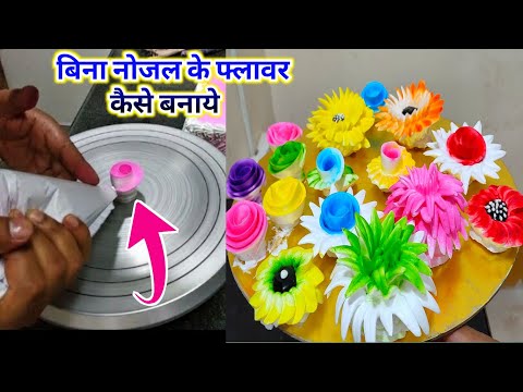 बिना नोजल के फ्लावर कैसे बनाये | How To Make Stand Wheep cream Flawer | Without Nojal Flawer Kaise