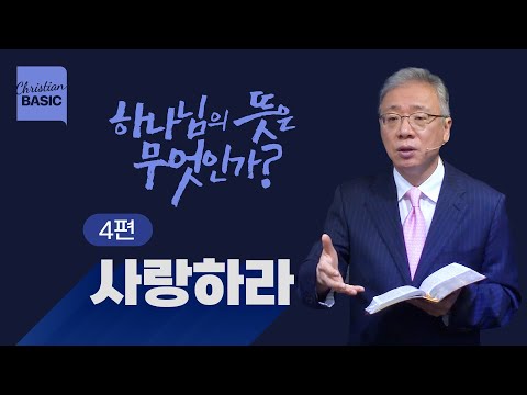 [크리스천 베이직] 하나님의 뜻은 무엇인가?_4.사랑하라_조정민 목사