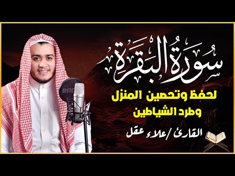 سورة البقرة كاملة, رقية للبيت, وعلاج للسحر | القارئ علاء عقل - Surah Al Baqarah