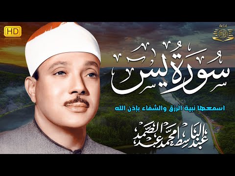 سورة يس - عبدالباسط عبدالصمد | SURAH YASIN - Abdulbasit Abdussamad