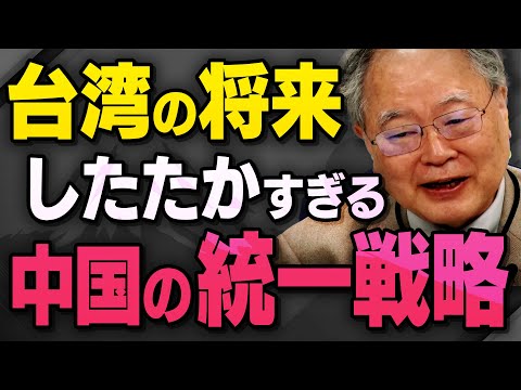 【中国のしたたか戦略】習近平氏が台湾統一に向けて今後どう動くのか髙橋洋一さんと長谷川幸洋さんが語ってくれました（虎ノ門ニュース切り抜き）