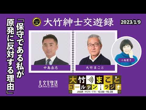 保守である私が原発に反対する理由【中島岳志】2024年1月9日（火）大竹まこと　小島慶子　砂山圭大郎　中島岳志【大竹紳士交遊録】