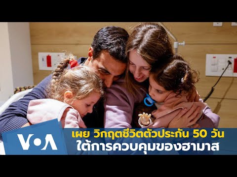 เผยวิกฤตชีวิตตัวประกัน 50 วันใต้การควบคุมของฮามาส