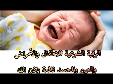 علاج بكاء الاطفال,الرقية الشرعية|Ruqyah for Children