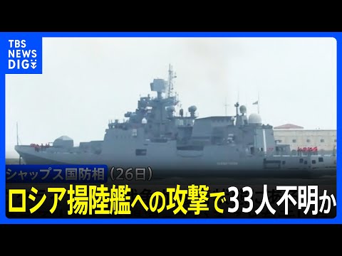 ロシア揚陸艦への攻撃で33人不明か　クリミア半島　「黒海艦隊の20％破壊」イギリス国防相｜TBS&nbsp;NEWS&nbsp;DIG