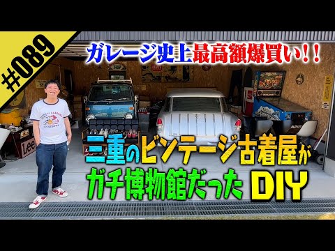 【三重のビンテージ古着屋が博物館だったDIY】古着好き必見！激レアの宝庫！！