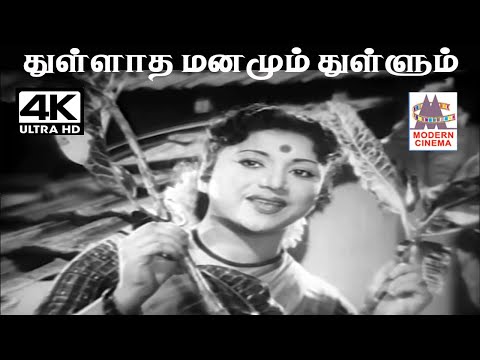 Thullatha Manamum A.M.ராஜா இசையில்  ஜிக்கி பாடிய பாடல் துள்ளாத மனமும் துள்ளும்