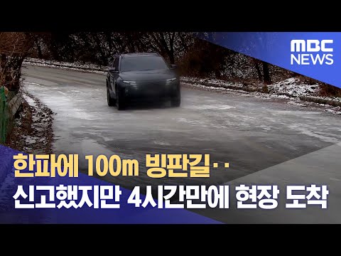 한파에 100m 빙판길‥신고했지만 4시간만에 현장 도착 (2023.12.20/뉴스데스크/원주MBC)