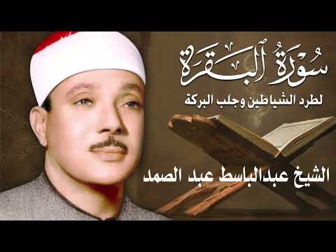 سورة البقرة الشيخ عبدالباسط عبدالصمد  Surat Al-Baqarah Quran Recitation